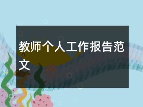 教師個人工作報告范文