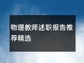 物理教師述職報(bào)告推薦精選