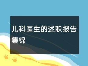 兒科醫(yī)生的述職報告集錦