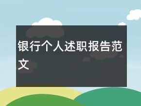 銀行個人述職報告范文