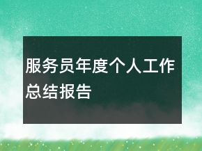 服務員年度個人工作總結(jié)報告
