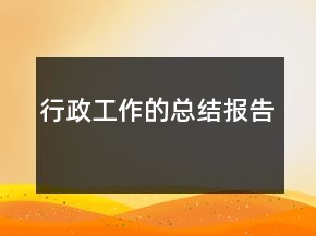 行政工作的總結(jié)報告