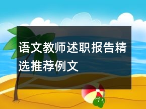語文教師述職報告精選推薦例文