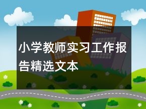 小學(xué)教師實習(xí)工作報告精選文本