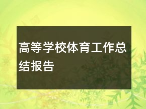 高等學(xué)校體育工作總結(jié)報(bào)告