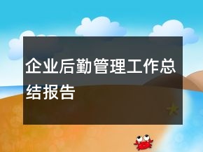 企業(yè)后勤管理工作總結(jié)報(bào)告