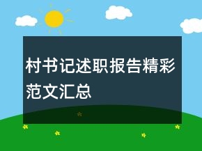 村書記述職報告精彩范文匯總