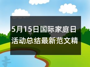 5月15日國(guó)際家庭日活動(dòng)總結(jié)最新范文精選