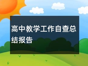 高中教學(xué)工作自查總結(jié)報(bào)告