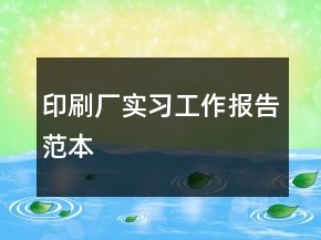 印刷廠實(shí)習(xí)工作報(bào)告范本