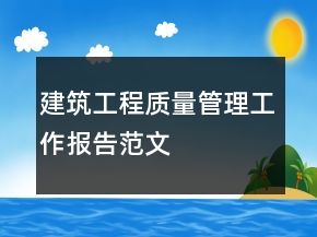 建筑工程質(zhì)量管理工作報告范文