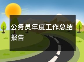 公務員年度工作總結(jié)報告