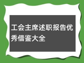 工會主席述職報告優(yōu)秀借鑒大全