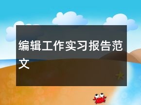 編輯工作實(shí)習(xí)報(bào)告范文