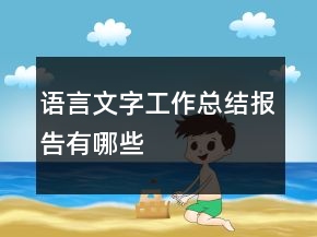 語言文字工作總結(jié)報告有哪些