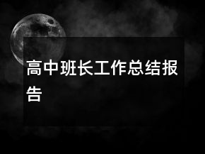 高中班長(zhǎng)工作總結(jié)報(bào)告