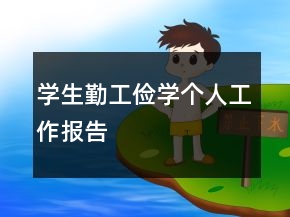 學(xué)生勤工儉學(xué)個人工作報告