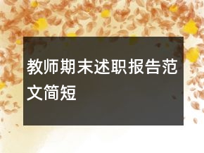 教師期末述職報告范文簡短
