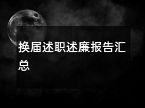 換屆述職述廉報告匯總