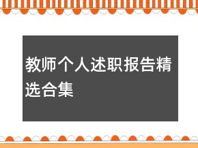 教師個人述職報告精選合集