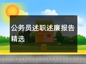 公務(wù)員述職述廉報告精選