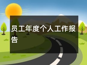 員工年度個人工作報告