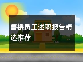 售樓員工述職報(bào)告精選推薦