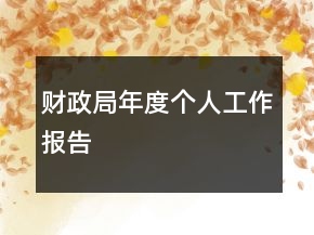 財(cái)政局年度個(gè)人工作報(bào)告