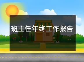 班主任年終工作報告