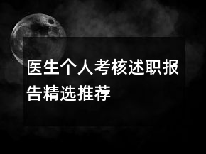 醫(yī)生個(gè)人考核述職報(bào)告精選推薦