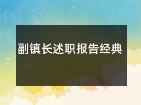 副鎮(zhèn)長述職報告經(jīng)典