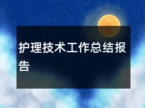護(hù)理技術(shù)工作總結(jié)報(bào)告