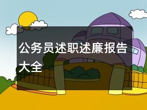 公務(wù)員述職述廉報(bào)告大全