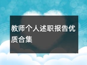 教師個人述職報告優(yōu)質(zhì)合集