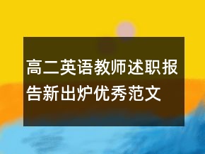 高二英語(yǔ)教師述職報(bào)告新出爐優(yōu)秀范文推薦學(xué)習(xí)