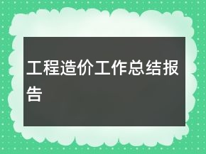 工程造價工作總結(jié)報告