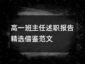 高一班主任述職報(bào)告精選借鑒范文