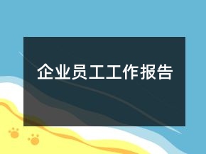企業(yè)員工工作報(bào)告