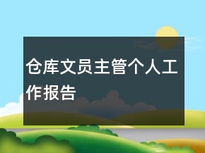 倉庫文員主管個人工作報告