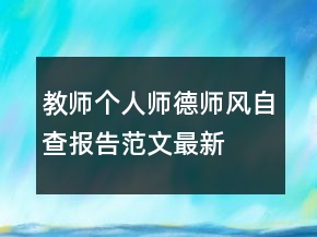 教師個(gè)人師德師風(fēng)自查報(bào)告范文最新