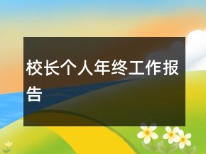 校長(zhǎng)個(gè)人年終工作報(bào)告
