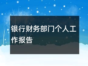 銀行財(cái)務(wù)部門(mén)個(gè)人工作報(bào)告