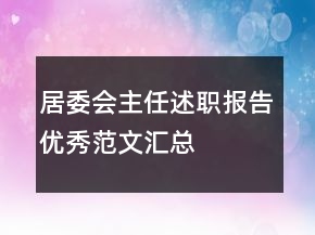 居委會(huì)主任述職報(bào)告優(yōu)秀范文匯總