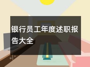 銀行員工年度述職報(bào)告大全