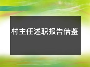 村主任述職報(bào)告借鑒