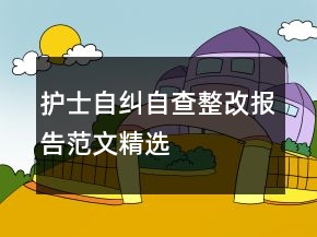 護(hù)士自糾自查整改報(bào)告范文精選