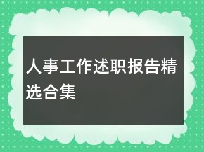 人事工作述職報告精選合集