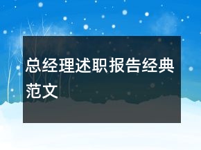 總經(jīng)理述職報(bào)告經(jīng)典范文