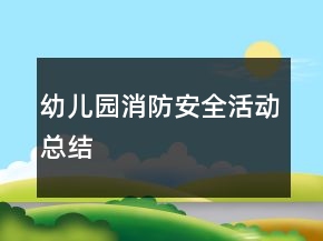 幼兒園消防安全活動總結(jié)
