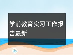 學(xué)前教育實習(xí)工作報告最新